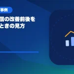 ライブ配信の改善前後を比較するときの見方のアイキャッチ