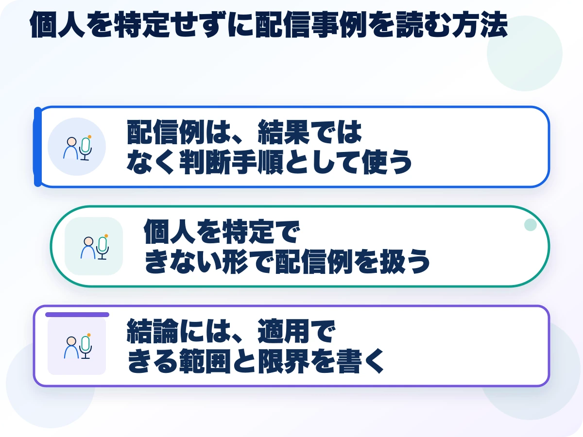 個人を特定せずに配信事例を読む方法の三つのポイント