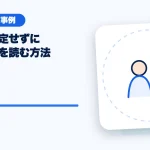 個人を特定せずに配信事例を読む方法のアイキャッチ
