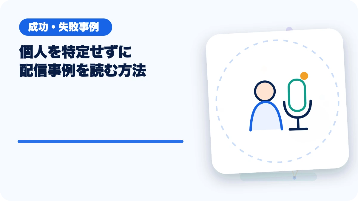 個人を特定せずに配信事例を読む方法のアイキャッチ