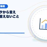 配信データから言えること・言えないことのアイキャッチ
