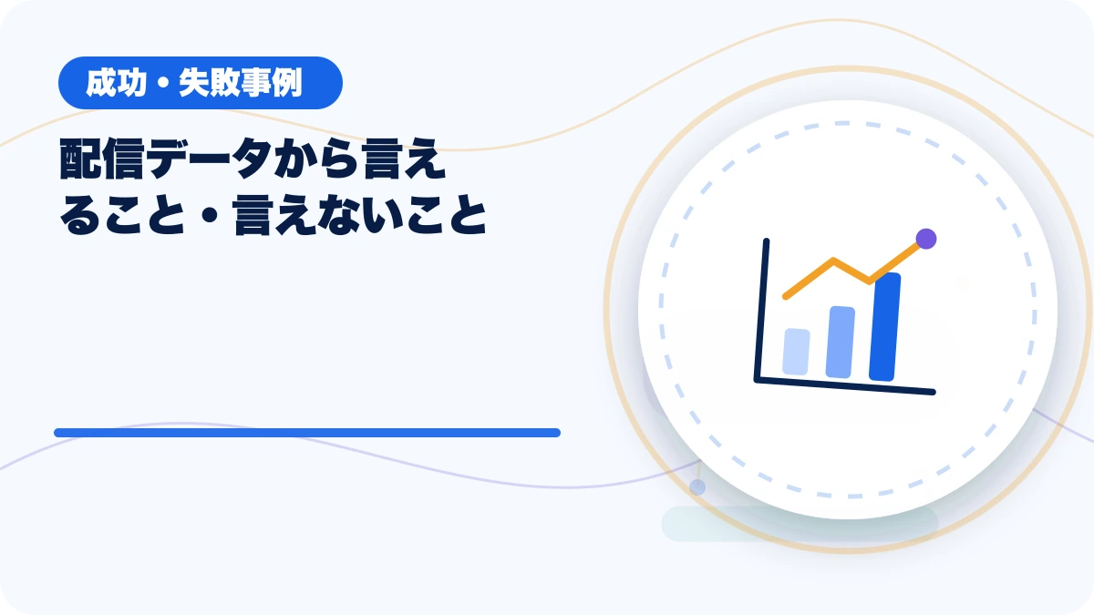 配信データから言えること・言えないことのアイキャッチ