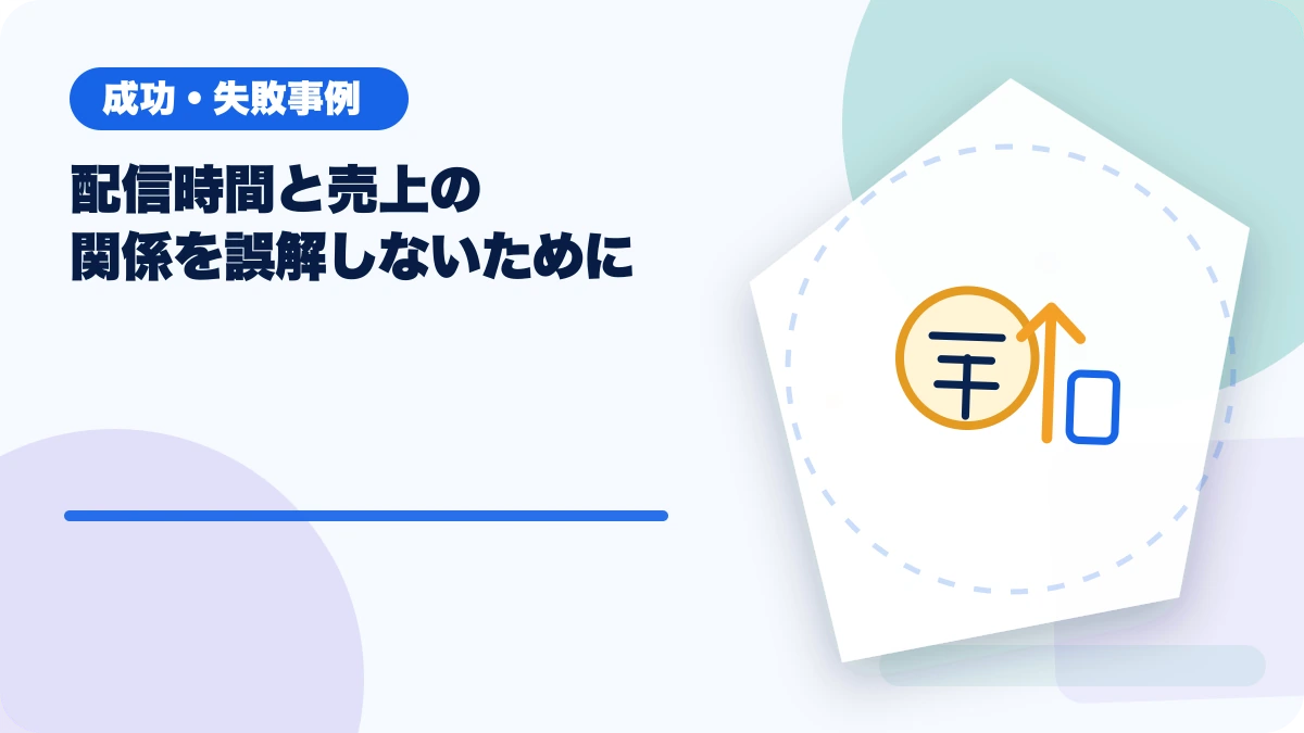 配信時間と売上の関係を誤解しないためにのアイキャッチ