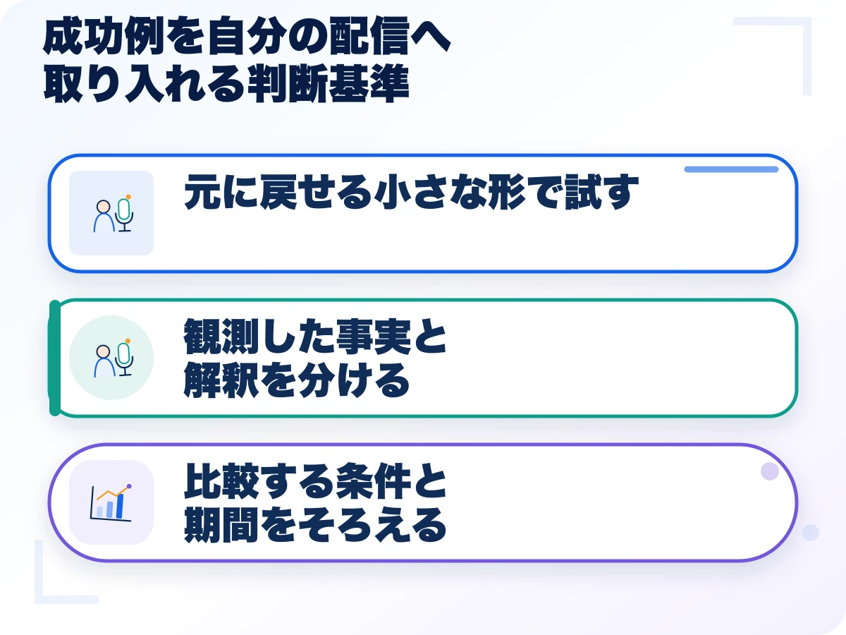 成功例を自分の配信へ取り入れる判断基準の三つのポイント