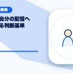 成功例を自分の配信へ取り入れる判断基準のアイキャッチ