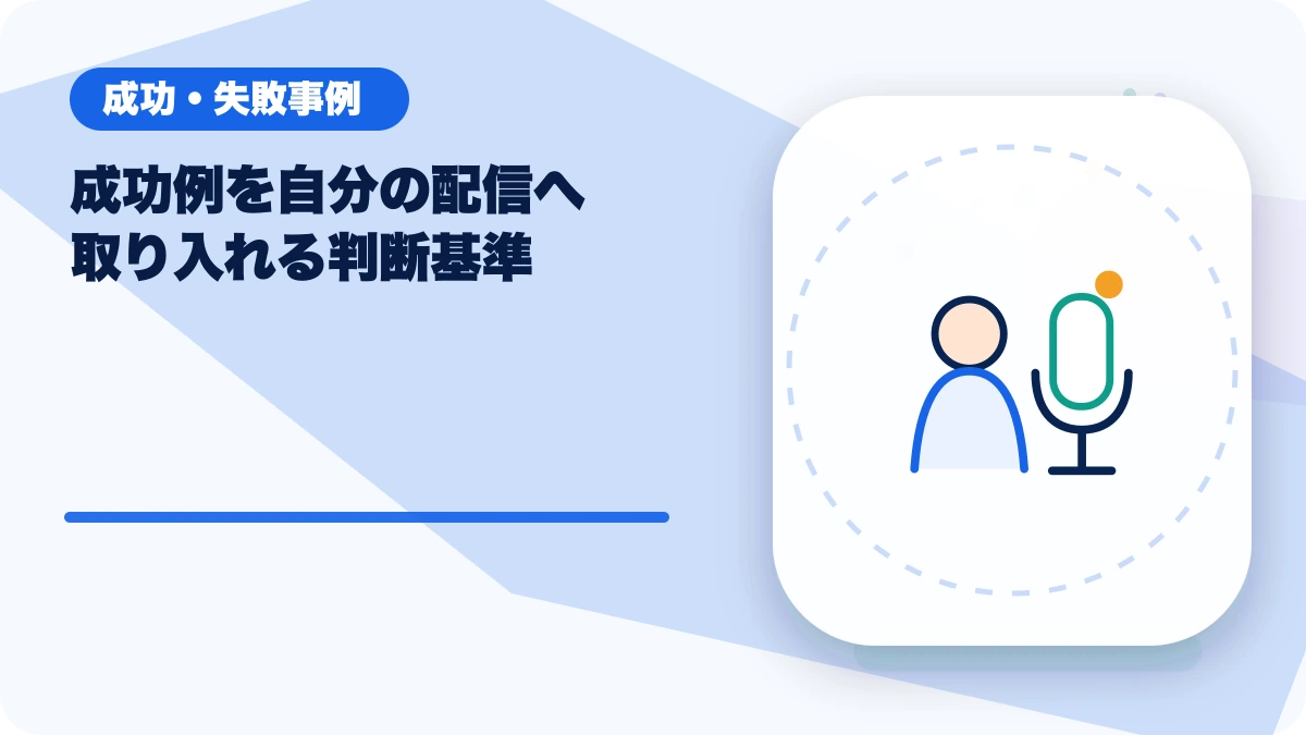 成功例を自分の配信へ取り入れる判断基準のアイキャッチ