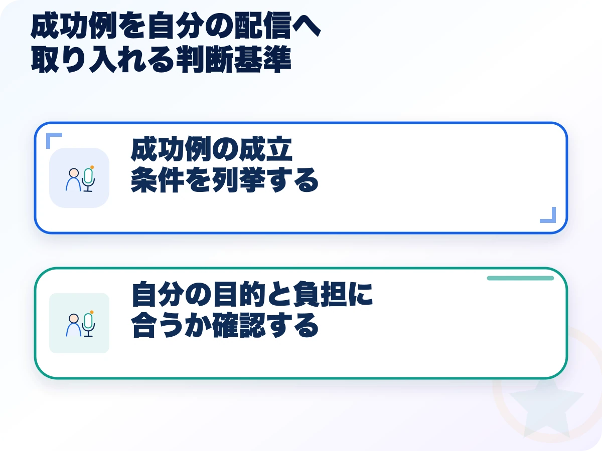 成功例を自分の配信へ取り入れる判断基準の全体像