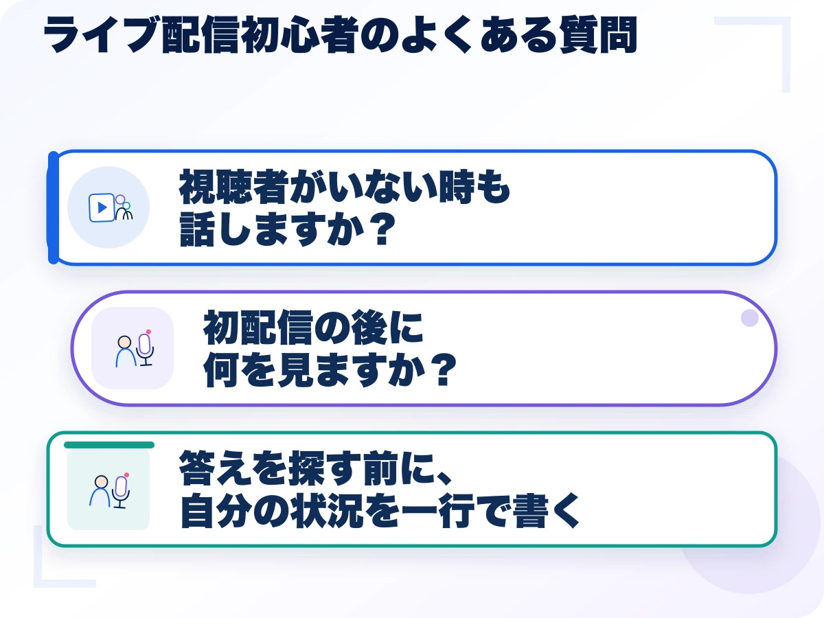 ライブ配信初心者のよくある質問の三つのポイント