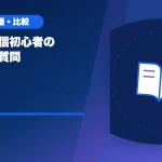 ライブ配信初心者のよくある質問のアイキャッチ