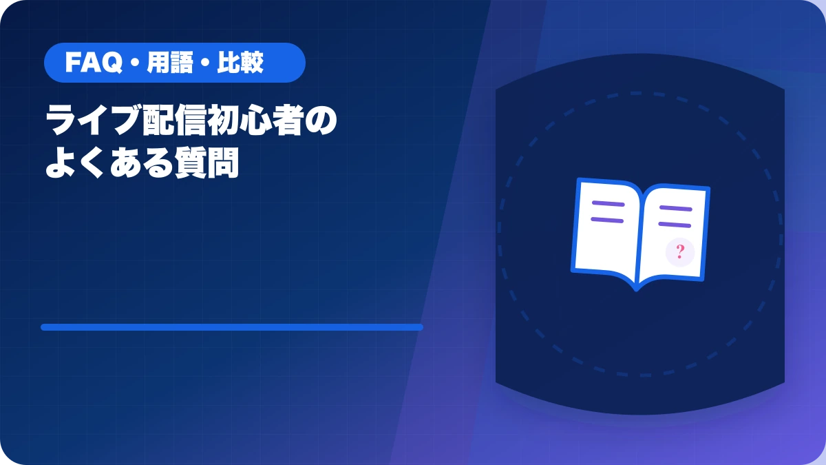 ライブ配信初心者のよくある質問のアイキャッチ