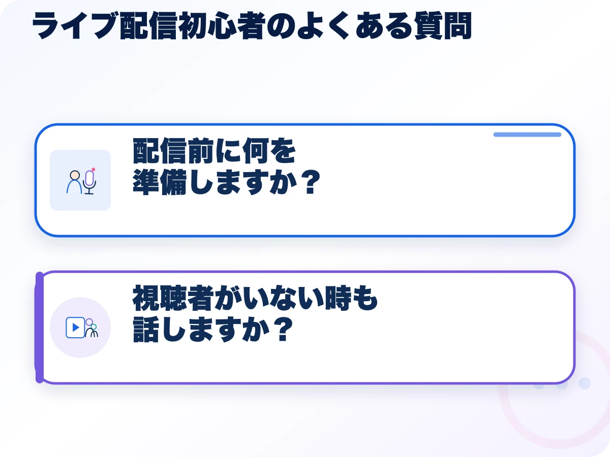ライブ配信初心者のよくある質問の全体像