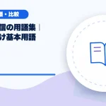 ライブ配信の用語集|初心者向け基本用語のアイキャッチ
