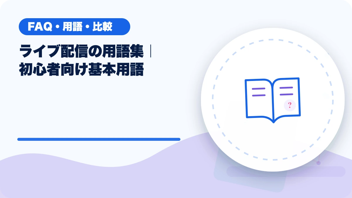ライブ配信の用語集｜初心者向け基本用語のアイキャッチ