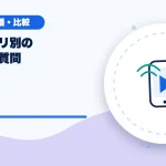 配信アプリ別のよくある質問のアイキャッチ
