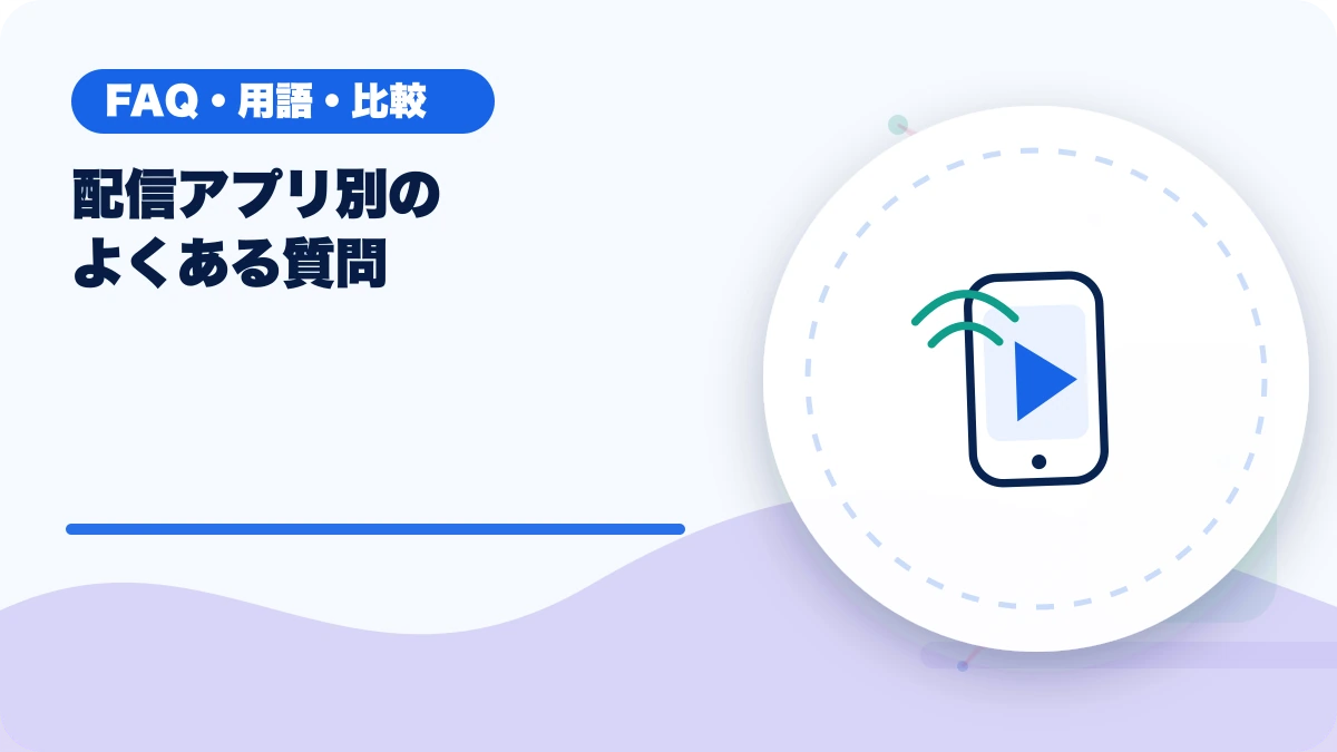 配信アプリ別のよくある質問のアイキャッチ