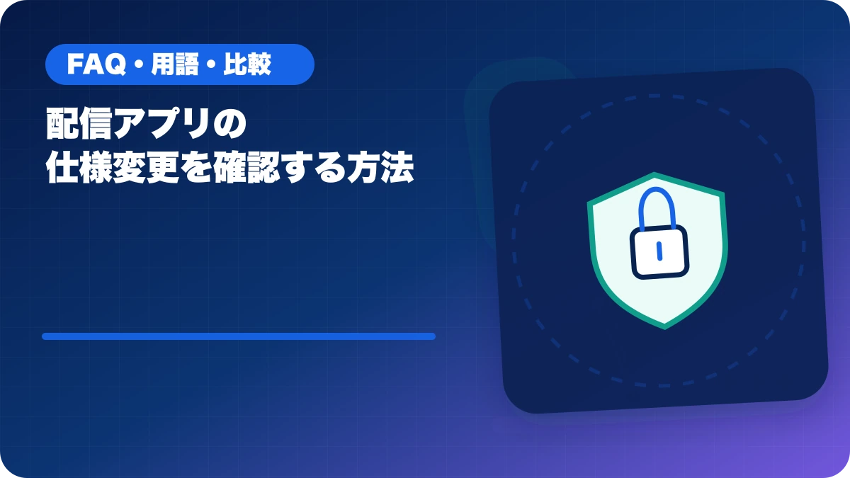 配信アプリの仕様変更を確認する方法のアイキャッチ