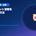 配信イベント情報を確認する方法のアイキャッチ