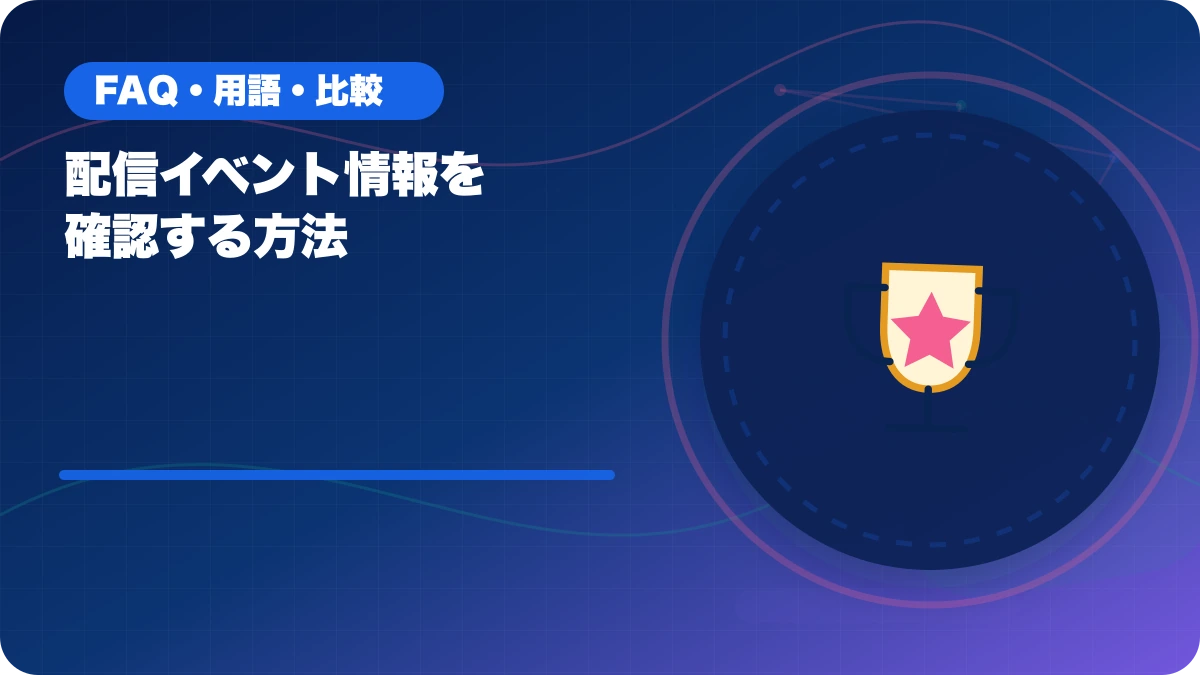 配信イベント情報を確認する方法のアイキャッチ
