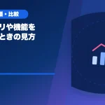 配信アプリや機能を比較するときの見方のアイキャッチ