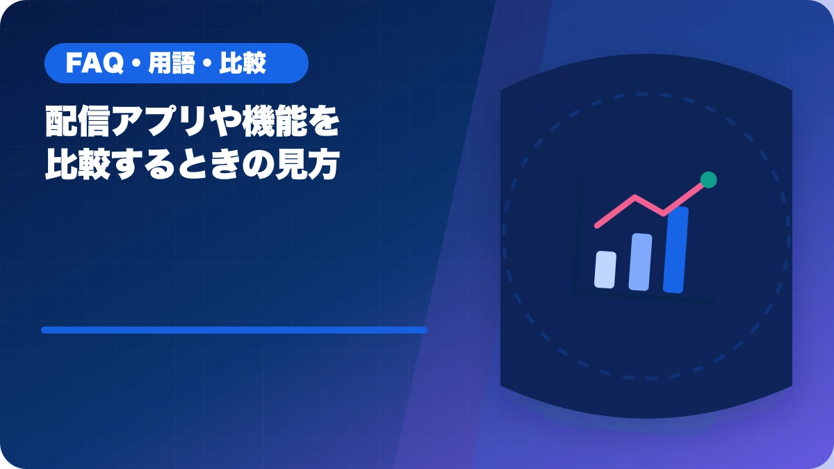 配信アプリや機能を比較するときの見方のアイキャッチ