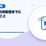 Palmu（パルム）の初配信までに準備することのアイキャッチ