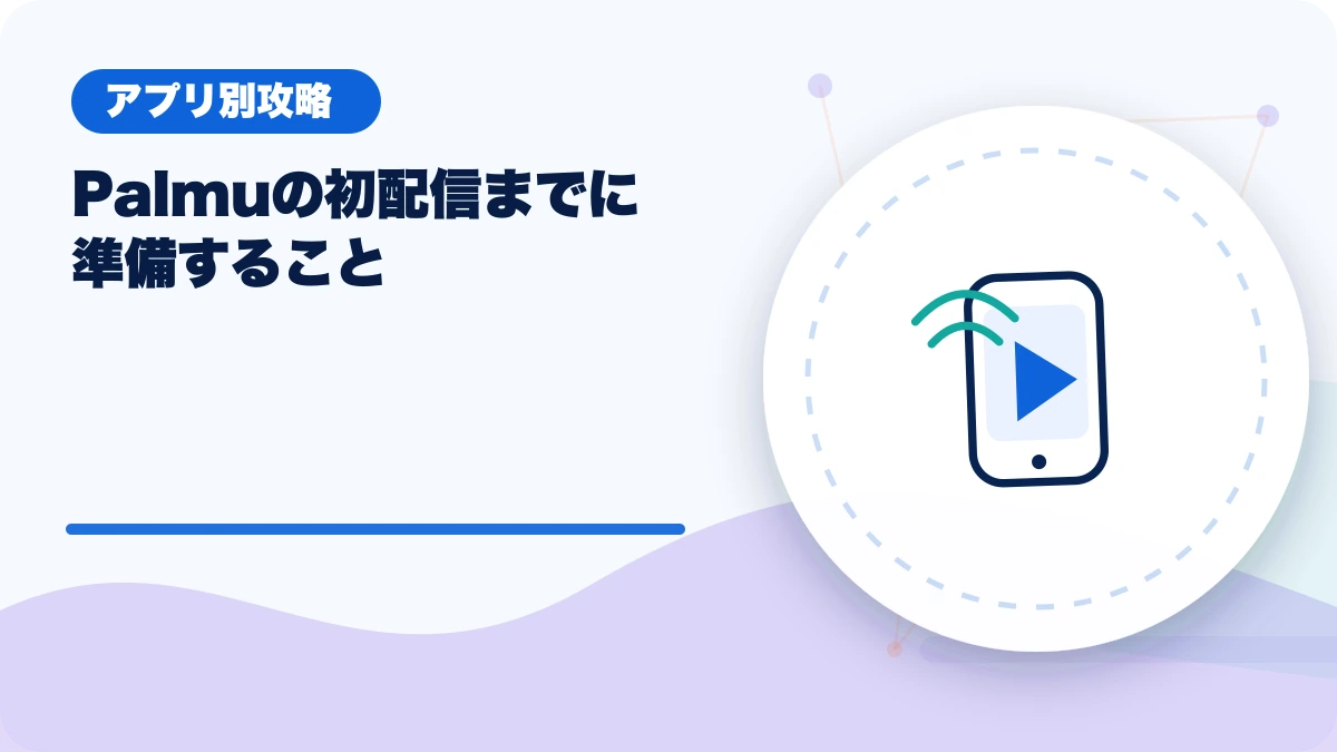 Palmu（パルム）の初配信までに準備することのアイキャッチ