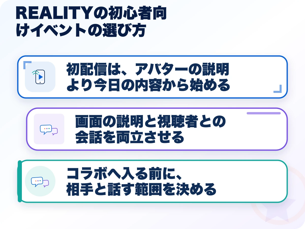 REALITY（リアリティ）の初心者向けイベントの選び方の三つのポイント