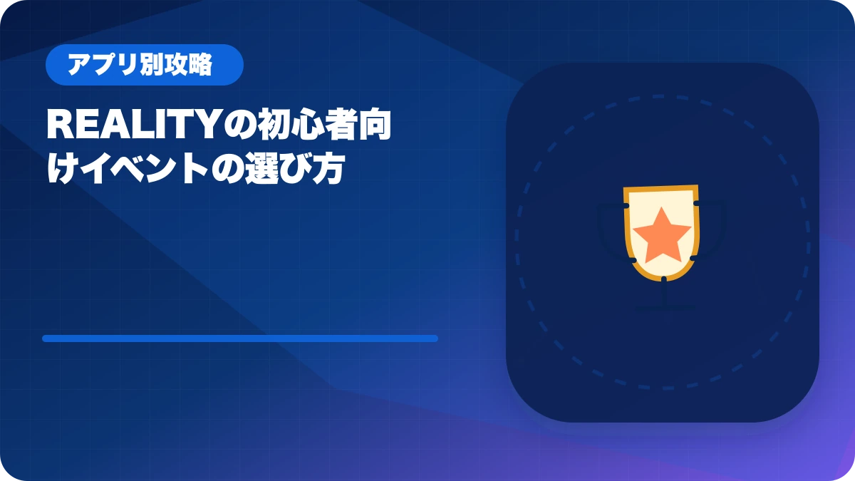 REALITY（リアリティ）の初心者向けイベントの選び方のアイキャッチ