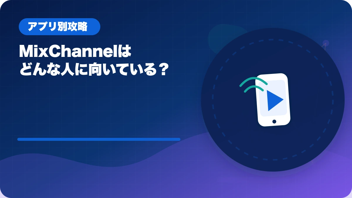 MixChannel（ミクチャ）はどんな人に向いている？のアイキャッチ