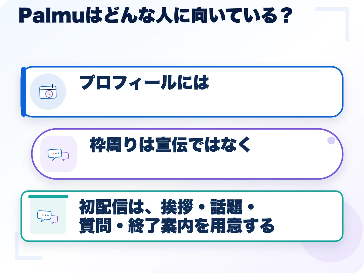 Palmu(パルム)はどんな人に向いている?の三つのポイント