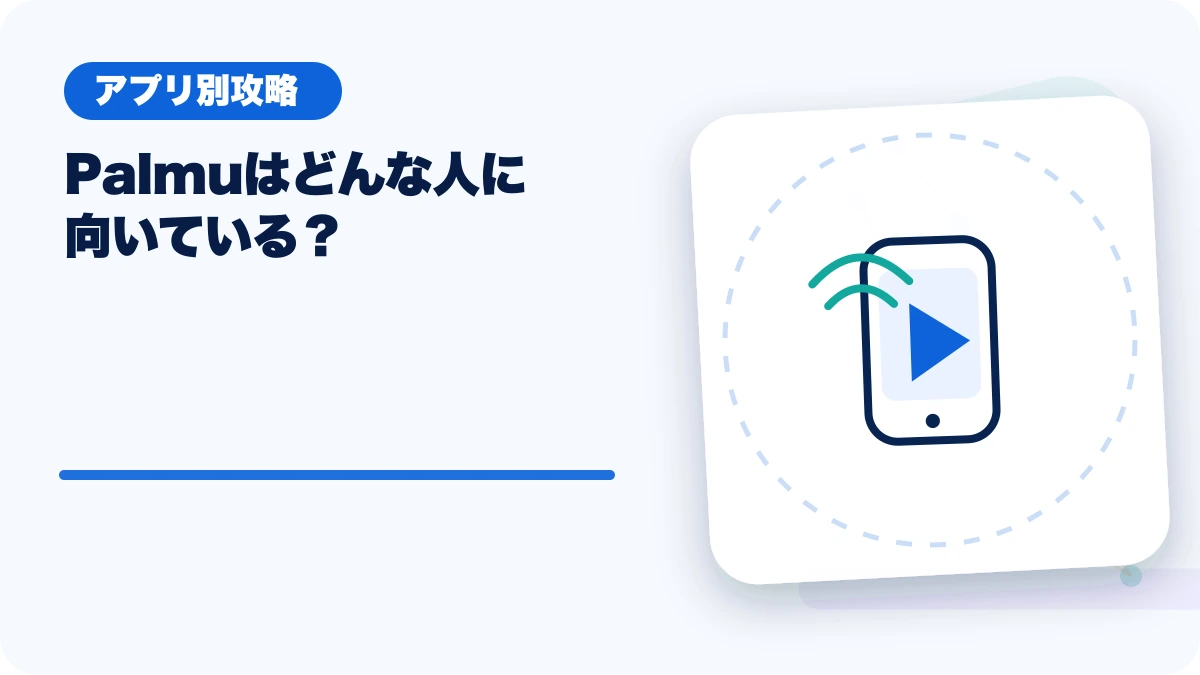 Palmu（パルム）はどんな人に向いている？のアイキャッチ