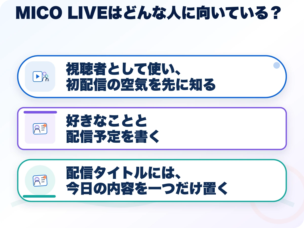 MICO LIVE（ミコライブ）はどんな人に向いている？の三つのポイント