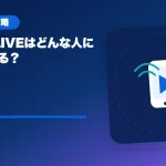 MICO LIVE（ミコライブ）はどんな人に向いている？のアイキャッチ