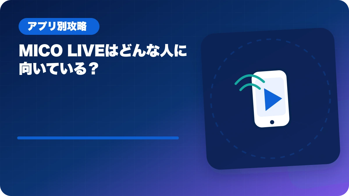MICO LIVE（ミコライブ）はどんな人に向いている？のアイキャッチ