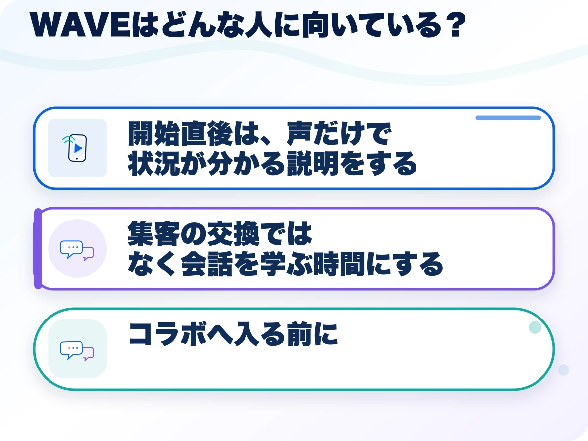 WAVE(ウェーブ)はどんな人に向いている?の三つのポイント