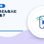WAVE（ウェーブ）はどんな人に向いている？のアイキャッチ