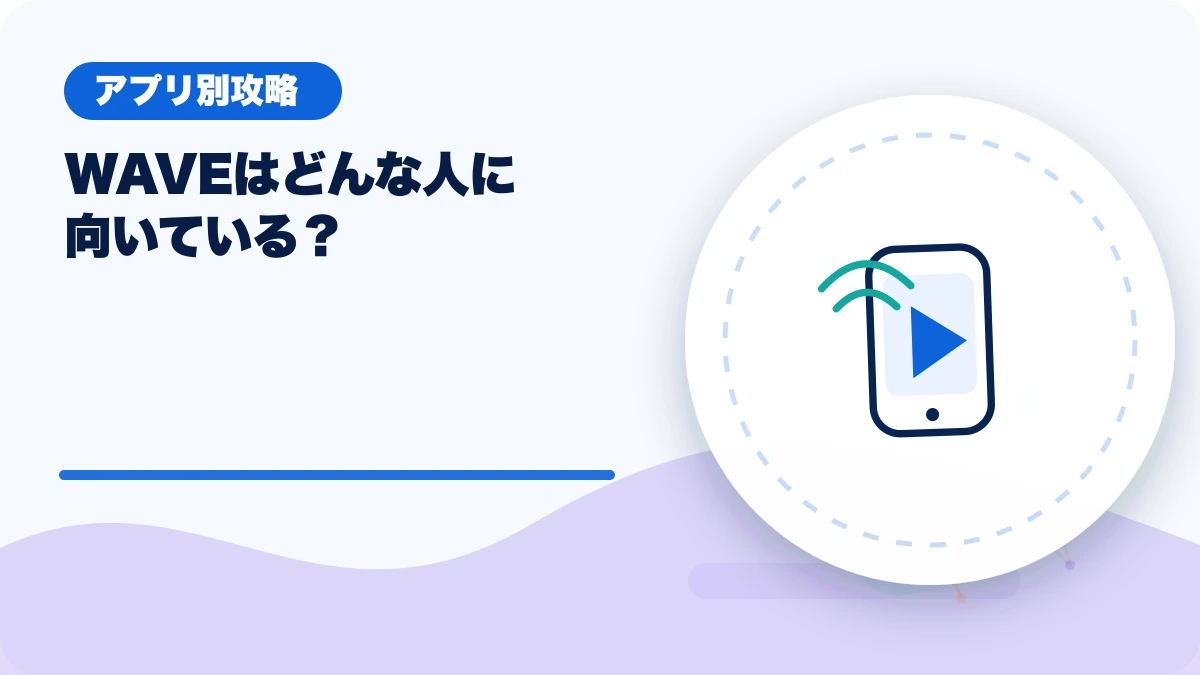 WAVE（ウェーブ）はどんな人に向いている？のアイキャッチ