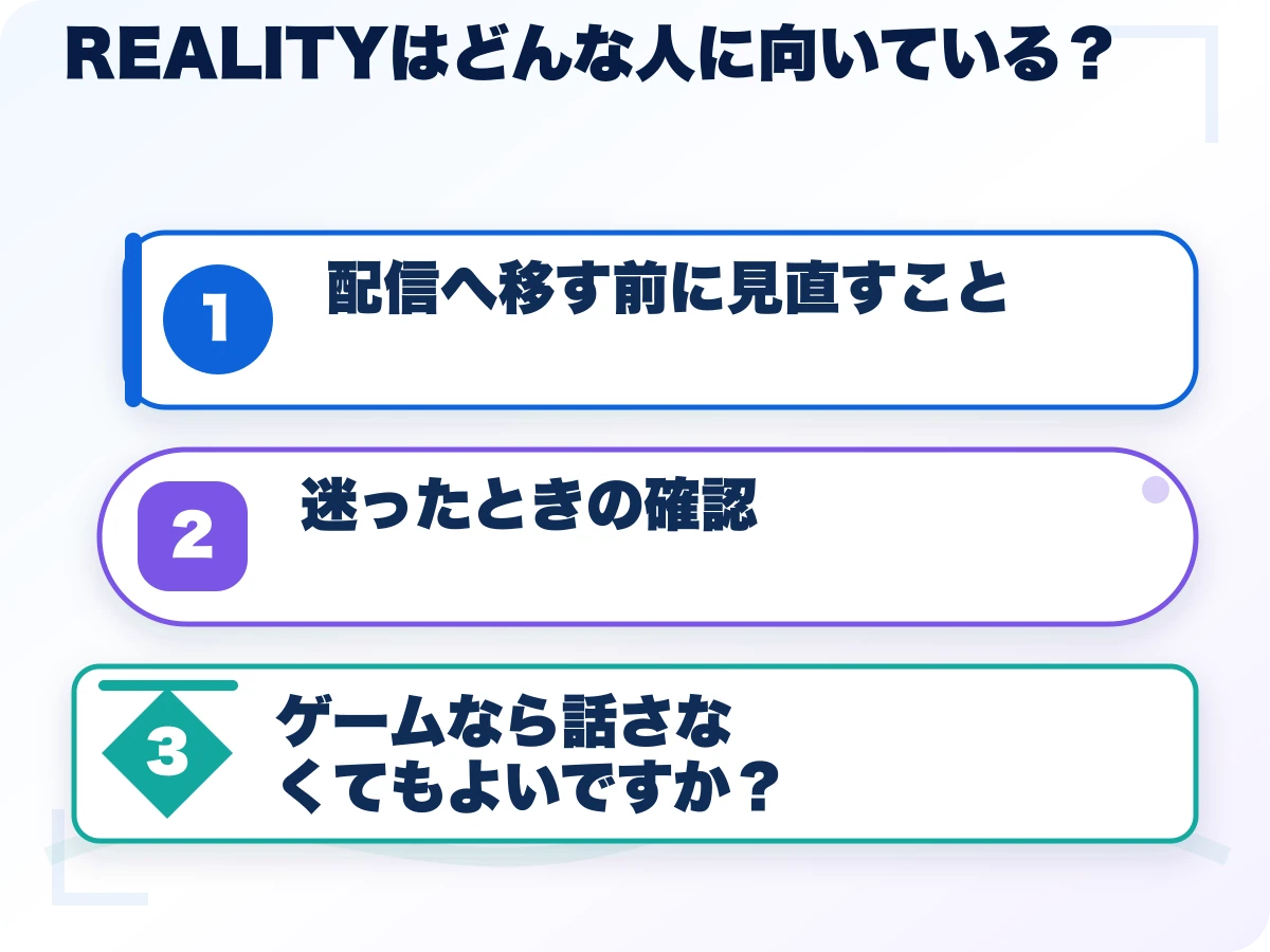 REALITY(リアリティ)はどんな人に向いている?を実行する前の三つの確認