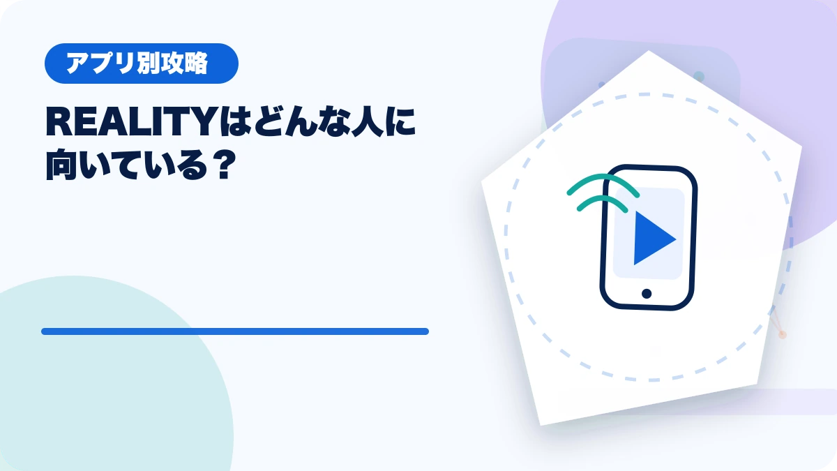 REALITY（リアリティ）はどんな人に向いている？のアイキャッチ