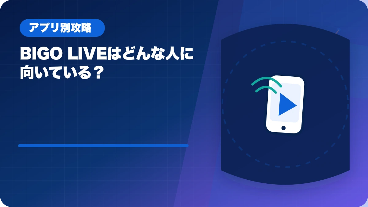 BIGO LIVE（ビゴライブ）はどんな人に向いている？のアイキャッチ