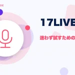 17LIVE(イチナナライブ)の特徴と始め方を示す画像
