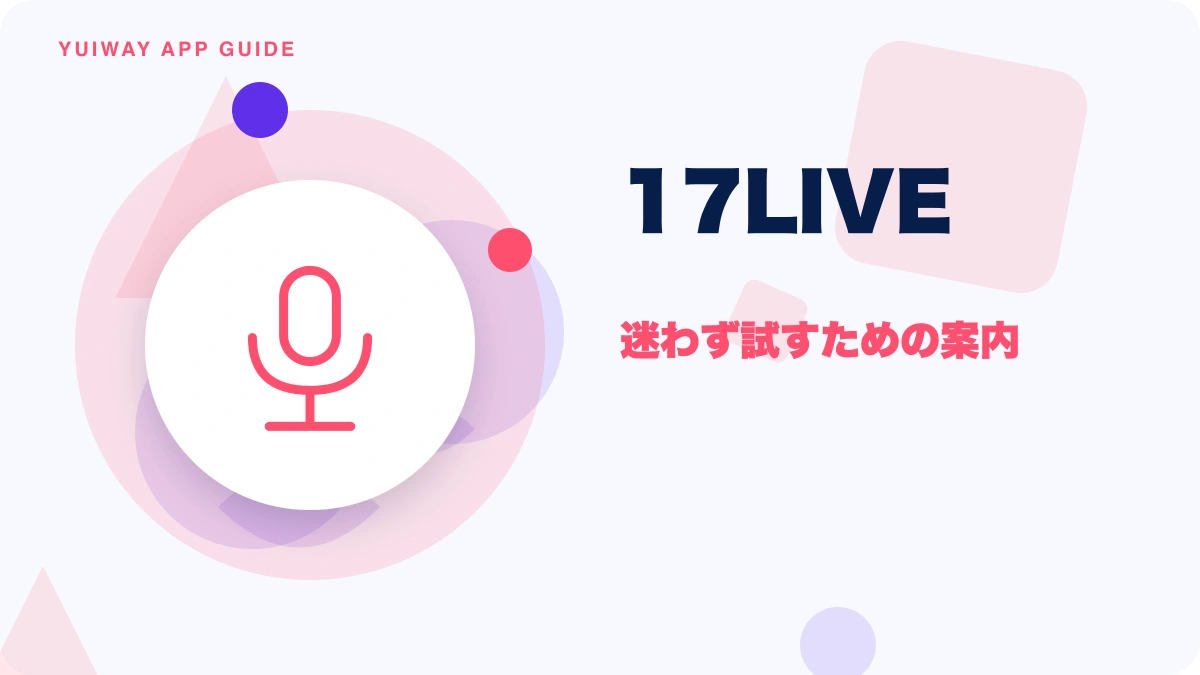 17LIVE（イチナナライブ）の特徴と始め方を示す画像