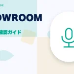 SHOWROOM(ショールーム)の特徴と始め方を示す画像