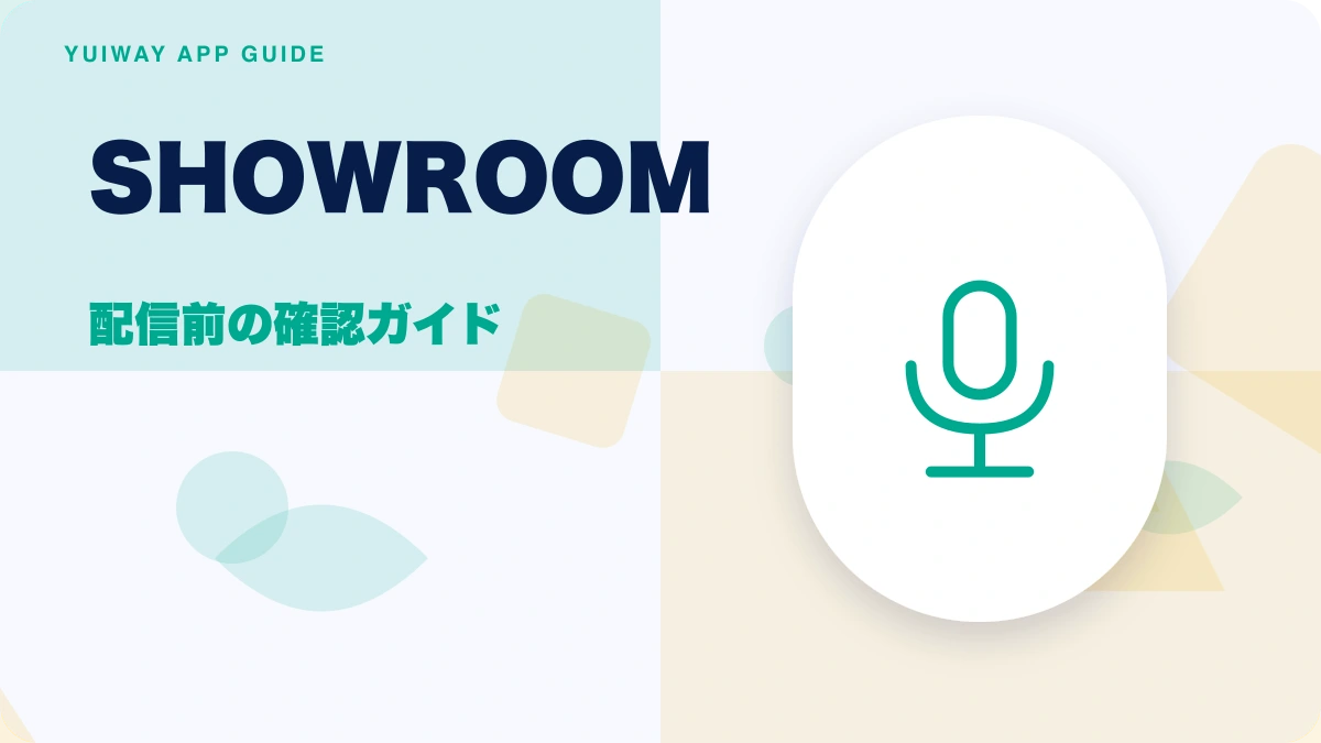 SHOWROOM（ショールーム）の特徴と始め方を示す画像
