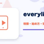 everylive(エブリライブ)の特徴と始め方を示す画像