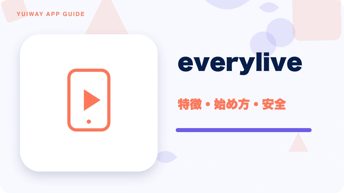 everylive（エブリライブ）の特徴と始め方を示す画像