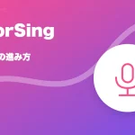 ColorSing(カラーシング)の特徴と始め方を示す画像