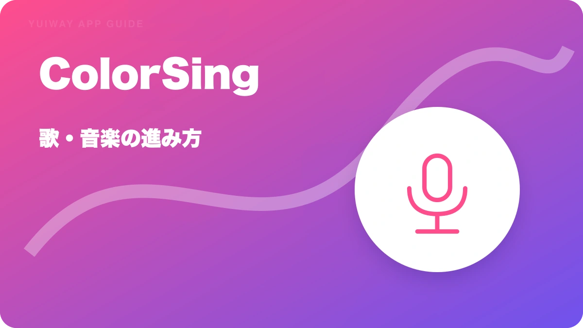 ColorSing（カラーシング）の特徴と始め方を示す画像