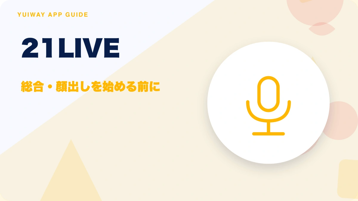 21LIVE（ニーイチライブ）の特徴と始め方を示す画像