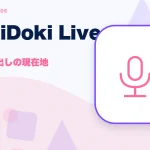 DokiDoki Live(ドキドキライブ)の特徴と始め方を示す画像